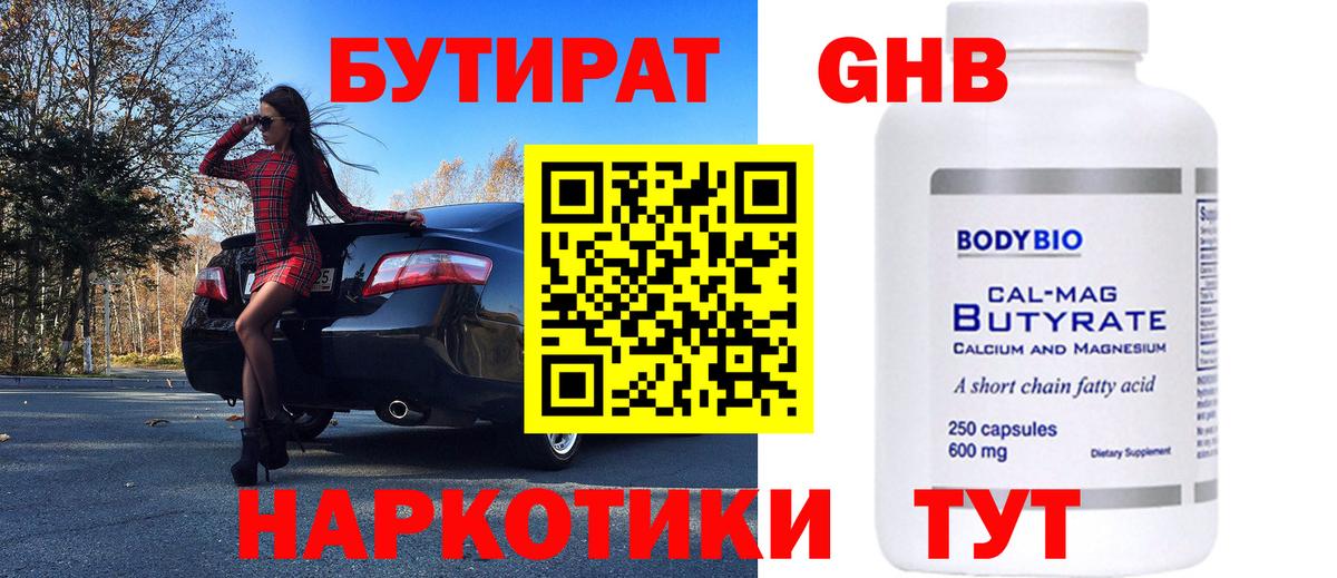 Советск  БУТИРАТ GHB  Вход с VPN 