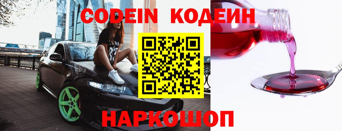 Кодеин Purple Drank  Вход с VPN  Советск 